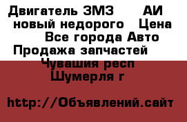 Двигатель ЗМЗ-4026 АИ-92 новый недорого › Цена ­ 10 - Все города Авто » Продажа запчастей   . Чувашия респ.,Шумерля г.